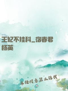 王妃不挂科